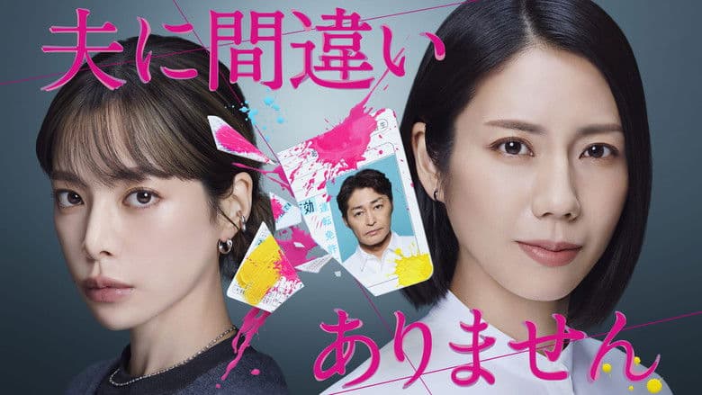 夫に間違いありません