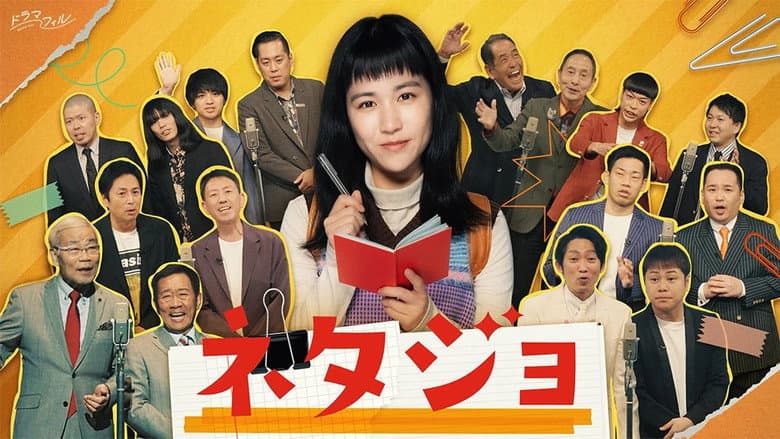 ネタジョ